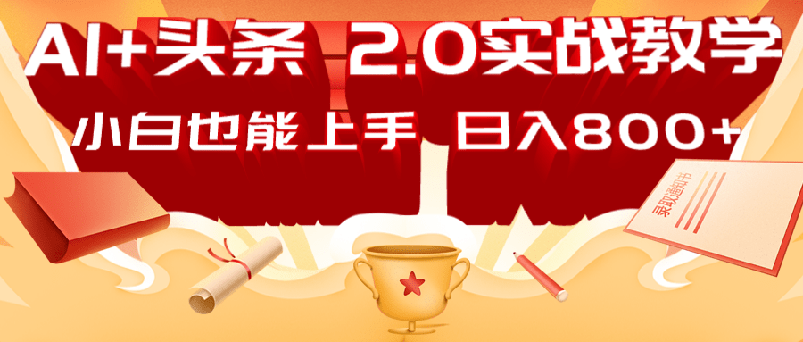 AI头条2.0战略部署：DeepSeek矩阵爆文，轻松日入800+指南-白戈学堂
