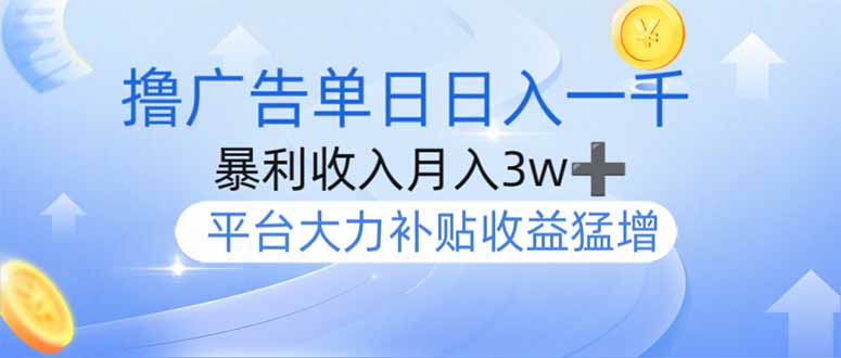 （14127期）撸广告躺赚，单设备日入1000+，月入3w+，今年最强撸广告上线-白戈学堂