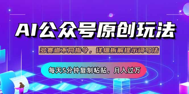 （14154期）公众号流量主多赛道玩法详解，Ai原创文章，每天5分钟复制粘贴，轻松月…-白戈学堂
