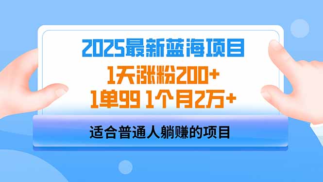 （14573期）2025蓝海项目 1天涨粉200+ 1单99 1个月2万+-白戈学堂