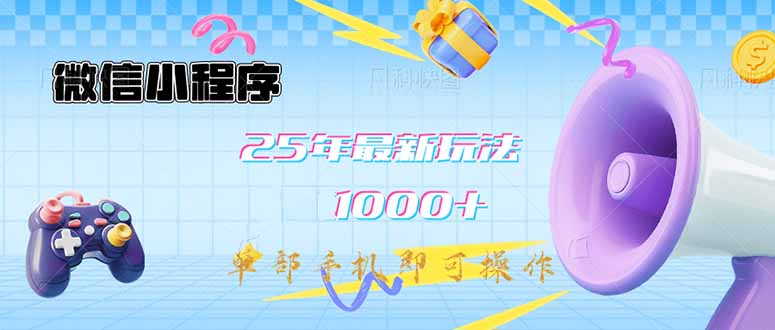 （14576期）微信小程序-25年最新教学日入1000+最新玩法–单部手机即可操作，做就…-白戈学堂