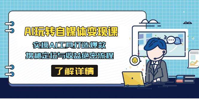 AI玩转自媒体变现课，实操AI工具打造爆款，揭秘定位与收益绝密流程-白戈学堂