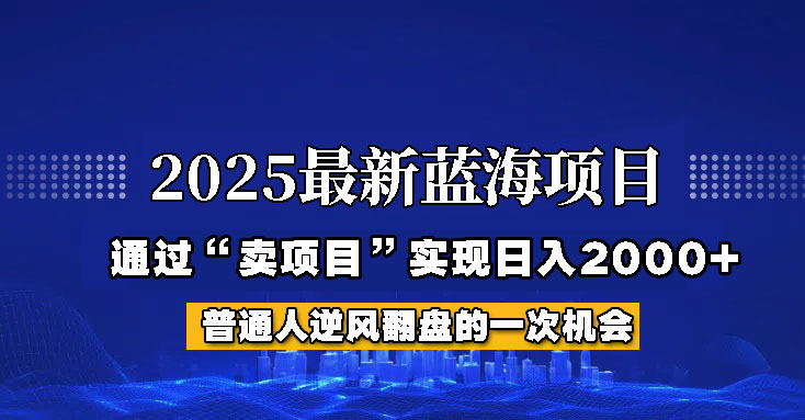 2025年蓝海项目，如何通过“网创项目”日入2000+-白戈学堂
