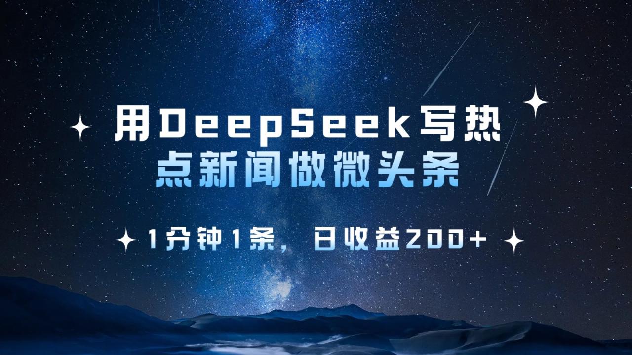 用DeepSeek写热点微头条，1分钟1条，日收益200+-白戈学堂