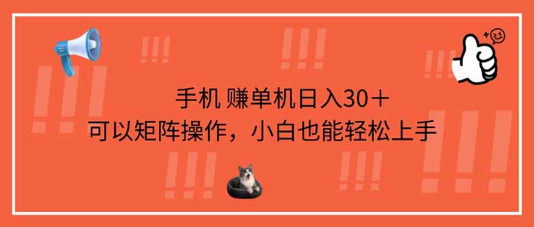 （14189期）手机赚单机日入30＋，可以矩阵操作，小白也能轻松上手-白戈学堂