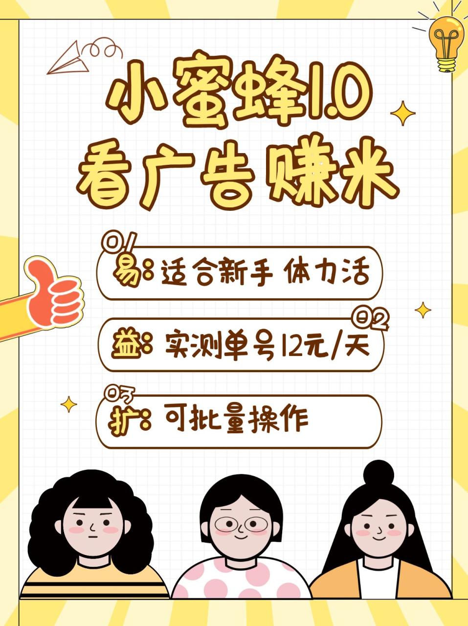 小蜜蜂赚钱1.0 看广告赚米项目，单机一天能赚个10~20元【可批量】-白戈学堂