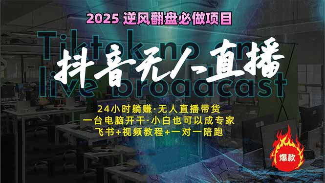 （14539期）抖音无人直播新风口：轻松实现睡后收入，一人管理多设备，24小时不间断…-白戈学堂