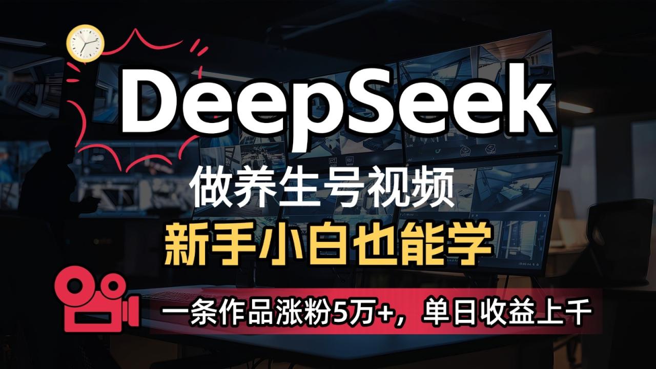 DeepSeek+既梦Ai生成养生视频，5分钟一条，条条爆款，轻松日入300+-白戈学堂