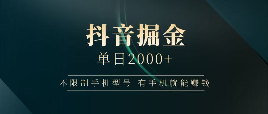 抖音掘金单日2000+，有手机就能赚钱，背靠抖音大厂提现稳定安全无风险-白戈学堂