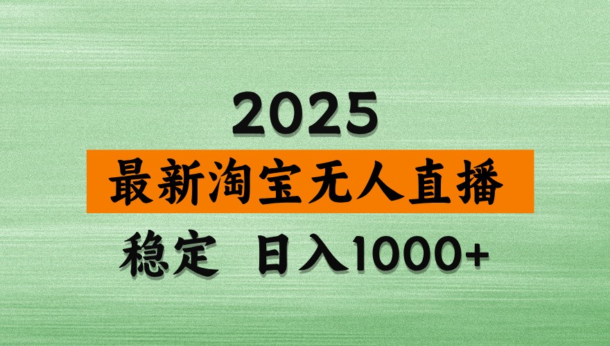 淘宝无人直播带货【最新】，日入1000+，独家技术，不违规不封号，操作简单【揭秘】-白戈学堂