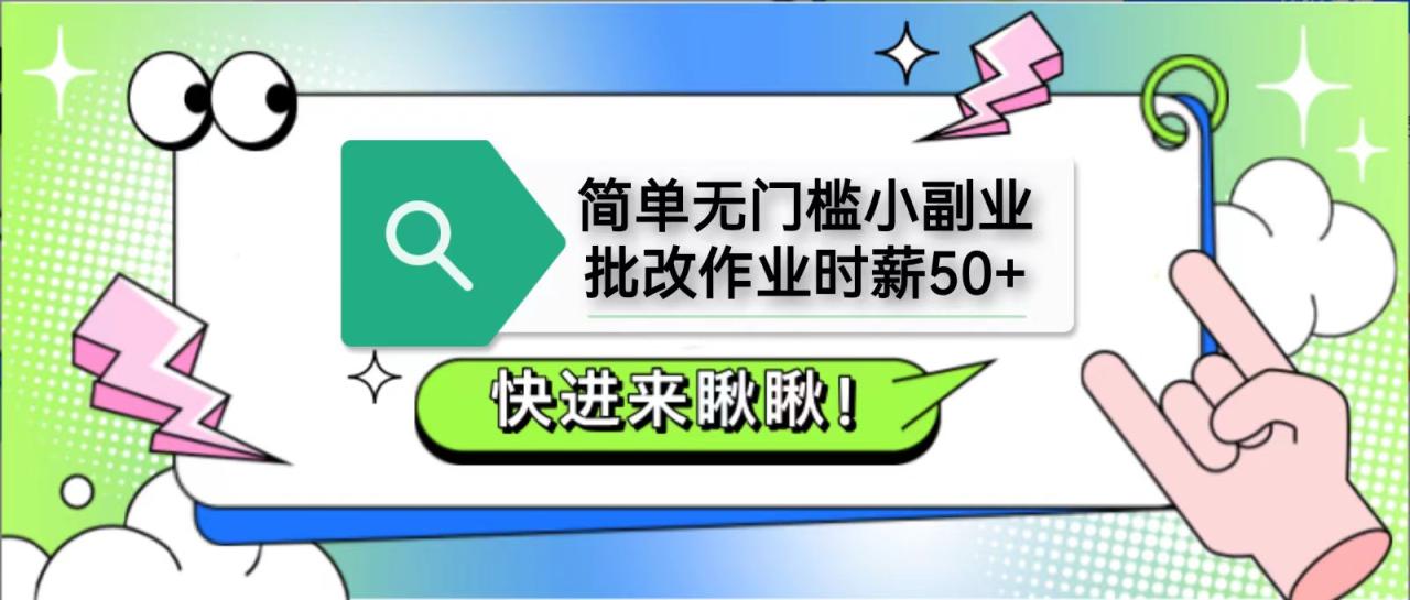 简单无门槛小副业，批改作业时薪50+，直接提现到支付宝-白戈学堂