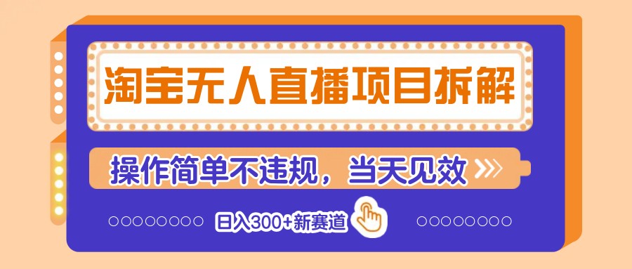淘宝无人直播项目拆解，操作简单不违规，当天见效 日入300+新赛道-白戈学堂