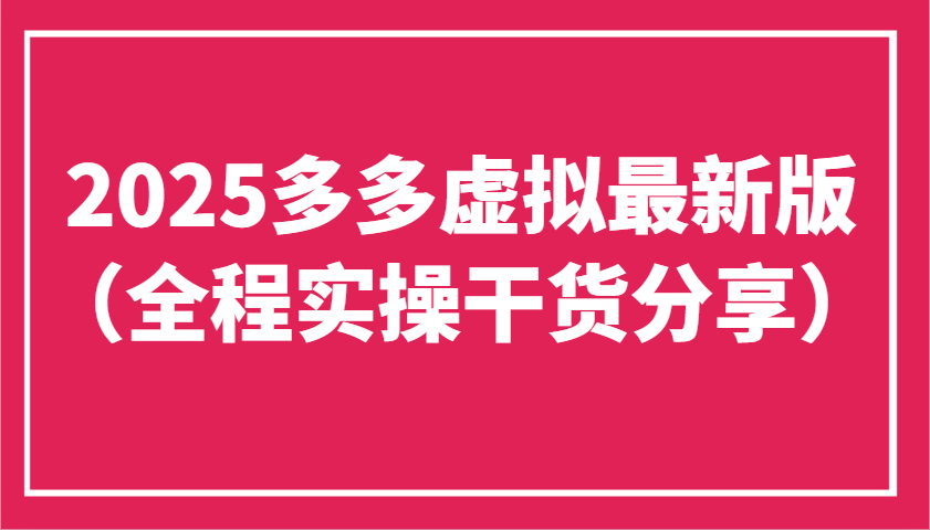 2025多多虚拟最新版（全程实操干货分享）工作室可以批量复制，主打一个稳定-白戈学堂
