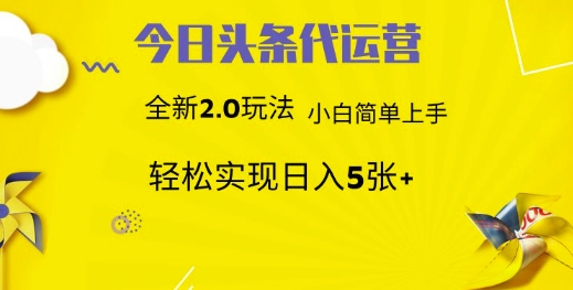 今日头条矩阵系统代运营 批量生成文章  次日见收益 躺赚月入3000+-白戈学堂