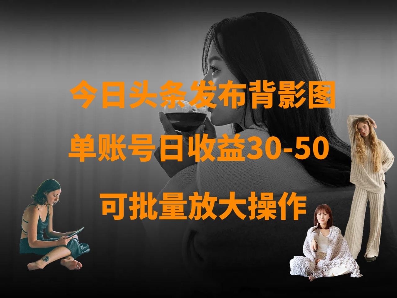 今日头条发布背影图 单账号日收益30-50 可放大操作-白戈学堂