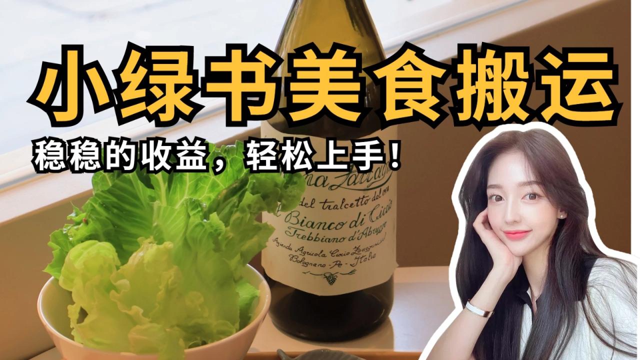 微信小绿书美食搬运，稳稳的收益，轻松上手！-白戈学堂