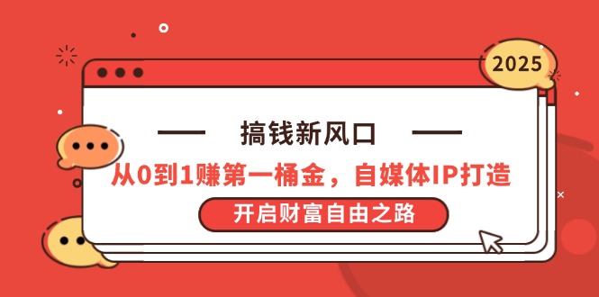（14404期）搞钱新风口，从0到1赚第一桶金，自媒体IP打造，开启财富自由之路-白戈学堂