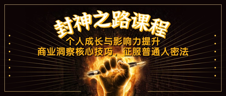 （14485期）封神之路课程，个人成长与影响力提升，商业洞察核心技巧，征服普通人密法-白戈学堂