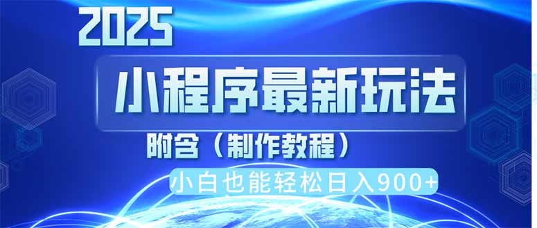（14265期）2025最新小程序推广，纯手机操作，日入900+，小白宝妈轻松上手，上班兼…-白戈学堂