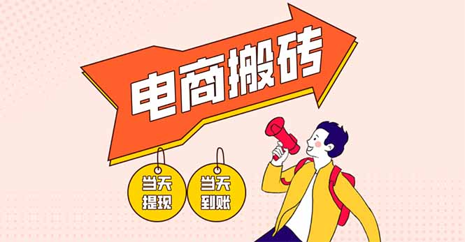 （14310期）电商搬砖项目，单机日收益300+，非常暴力，小白上手就会-白戈学堂