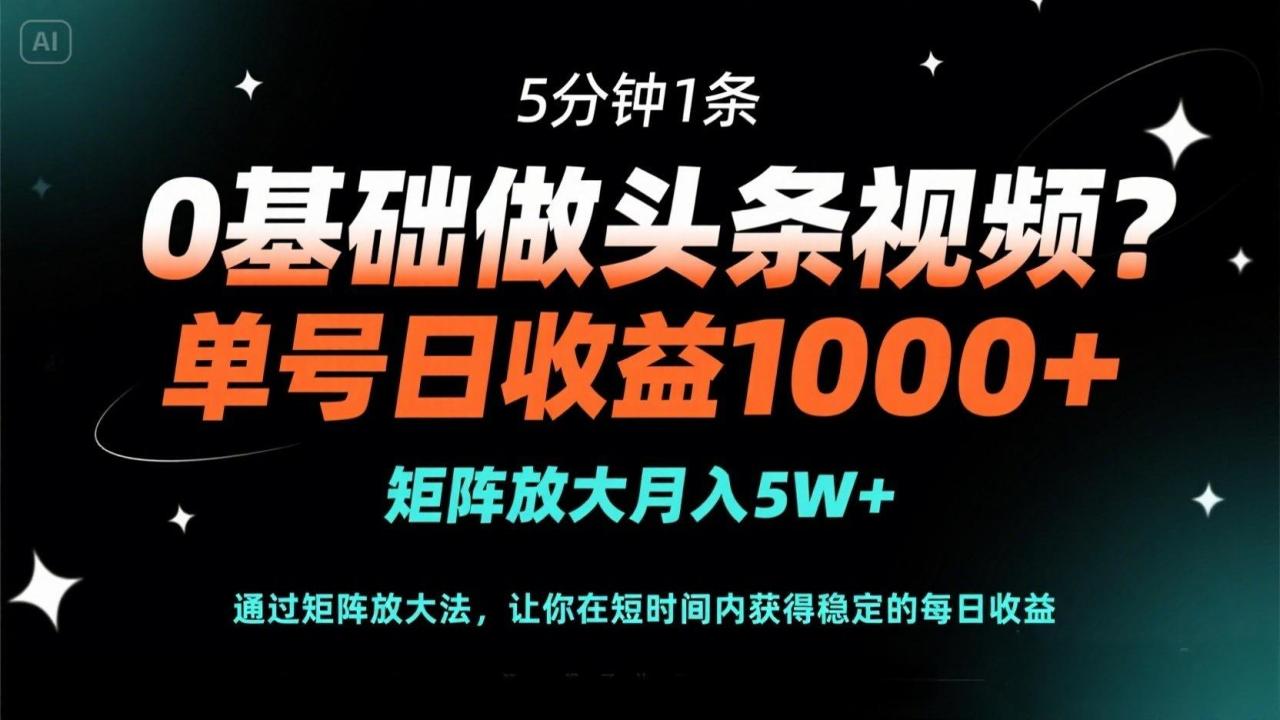 （14292期）0基础做头条视频？5分钟1条，单号日收益1000+，矩阵放大月入5W+-白戈学堂