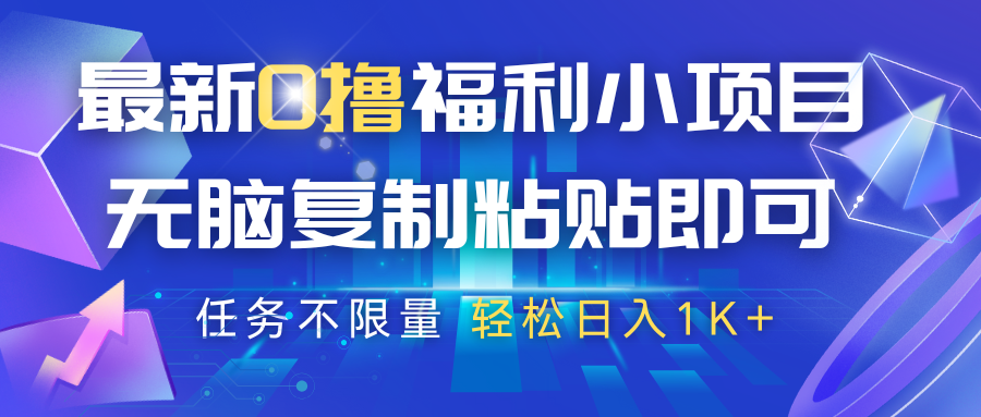 最新0撸福利小项目，抖音平台大放水，无脑复制粘贴 即可，任务不限量，轻松日入1K+-白戈学堂
