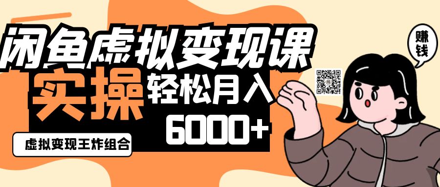 2025闲鱼虚拟产品变现程，实操王炸组合，轻松月入6000+-白戈学堂