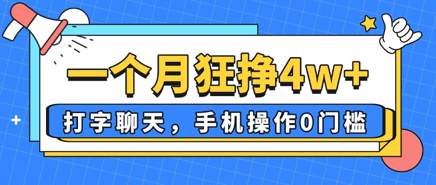 （14340期）一个月狂挣4w+，打字聊天，手机操作0门槛，新手小白都能做！-白戈学堂