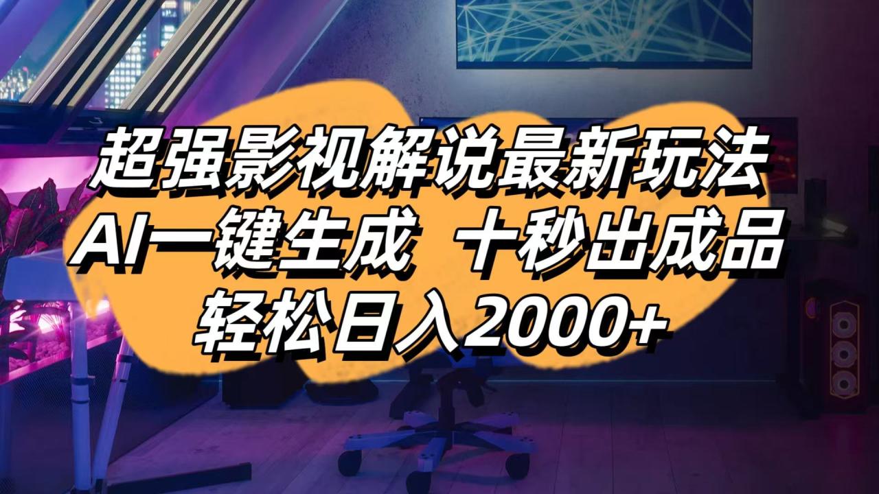 （14341期）影视解说最新玩法,AI一键生成, 十秒出成品, 轻松日入2000+-白戈学堂
