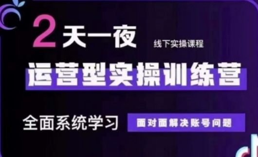 抖音直播运营(第48期+第50期线下课)运营型实操训练营，全面系统学习面对面解决账号问题-白戈学堂