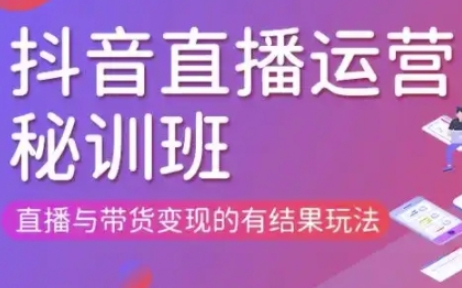 直播运营个体培训(更新3月21-22日现场课),直播与带货变现的有结果玩法-白戈学堂