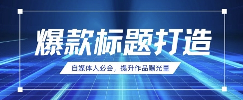自媒体人必会，AI时代来临，用DeepSeek制作爆款标题-白戈学堂