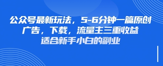 最新公众号玩法，利用壁纸头像表情包等素材，享受广告，下载，流量主三重收益变现-白戈学堂