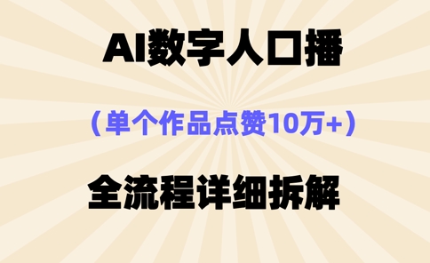 AI数字人口播，单个作品点赞10万+，操作方法十分简单-白戈学堂