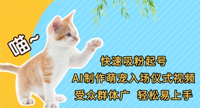 快速吸粉起号，AI制作萌宠入场仪式视频，受众群体广，轻松易上手-白戈学堂