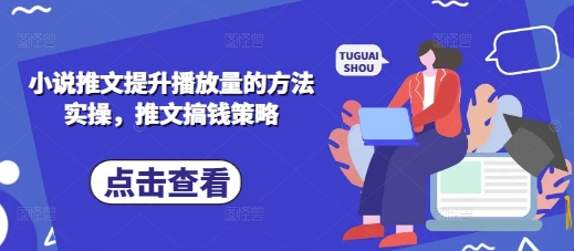小说推文提升播放量的方法实操，推文搞钱策略-白戈学堂