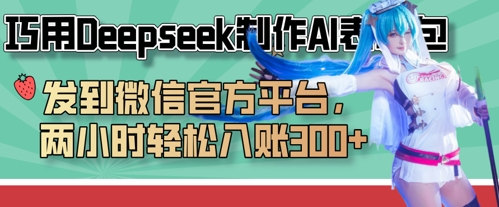 巧用Deepseek制作AI表情包，发到微信官方平台，两小时轻松入账3张+-白戈学堂