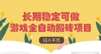 游戏全自动搬砖项目，日入数张，长期稳定可做，无脑操作可批量多开矩阵-白戈学堂