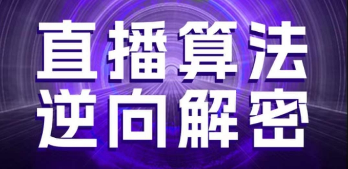 直播算法逆向解密，选品、建模、老号重启、控流、罗盘分析、随心推、正价平播等(更新3月)-白戈学堂