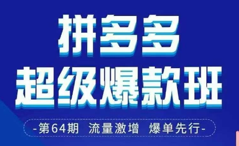 拼多多超级爆款班64期线下课资料3月28-29号pdf和思维导图-白戈学堂