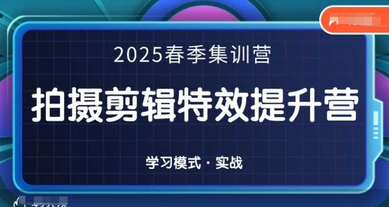 2025春季拍剪全能集训营，拍摄剪辑特效提升营-白戈学堂