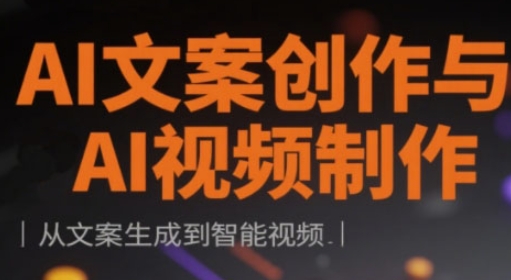 AI文案创作与AI视频制作实战课，从文案生成到智能视频-白戈学堂