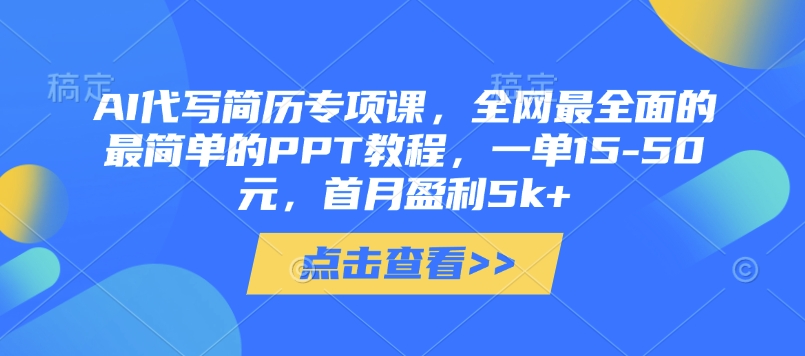 AI代写简历专项课，全网最全面的最简单的PPT教程，一单15-50元，首月盈利5k+-白戈学堂