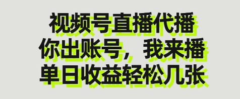 视频号直播代播，你出账号我来播，单日收益轻松几张-白戈学堂