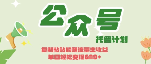 开启躺Z模式，Deepseek+公众号流量主，日入3张-白戈学堂