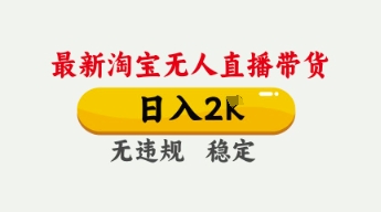 4月最新淘宝无人直播带货，日入数张，不违规不封号，独家技术，操作简单-白戈学堂