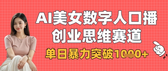 AI美女数字人口播商业思维赛道，单日暴力突破1k+-白戈学堂