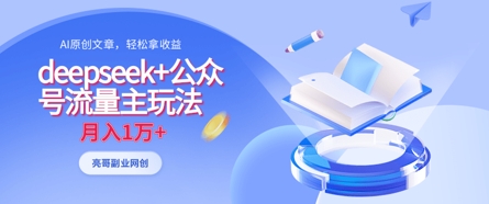 deepseek+公众号流量主玩法，ai原创，月入1w+-白戈学堂