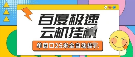 百度极速云机掘金项目玩法，单窗口25米全自动运行-白戈学堂