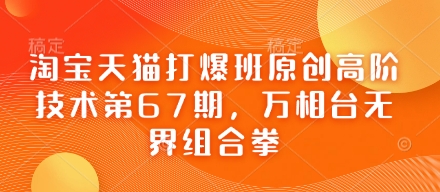 淘宝天猫打爆班原创高阶技术第67期，万相台无界组合拳-白戈学堂